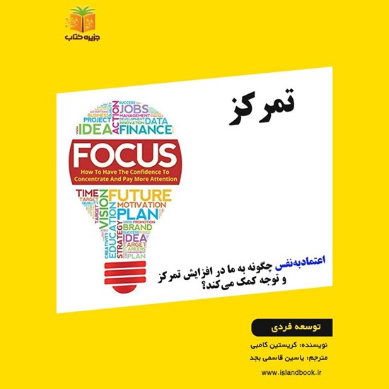 تصویر جلد کتاب صوتی تمرکز (خلاصه کتاب)
