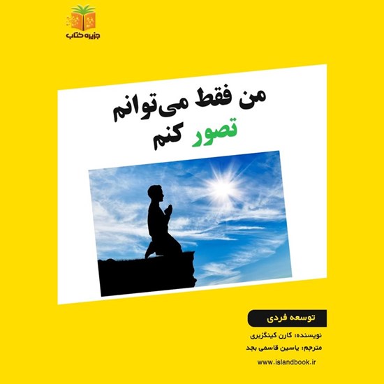 تصویر جلد کتاب صوتی من فقط می توانم تصور کنم (خلاصه کتاب)