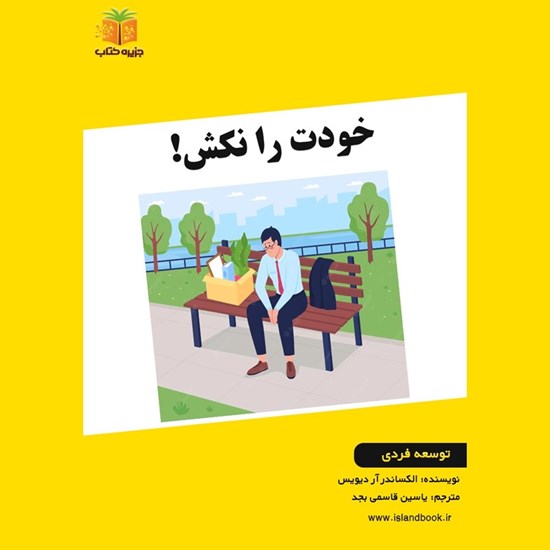 تصویر جلد کتاب صوتی خودت را نکش! (خلاصه کتاب)