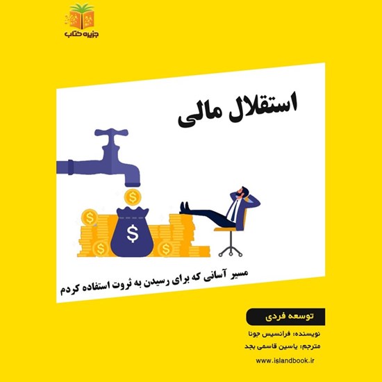 تصویر جلد کتاب صوتی استقلال مالی (خلاصه کتاب)