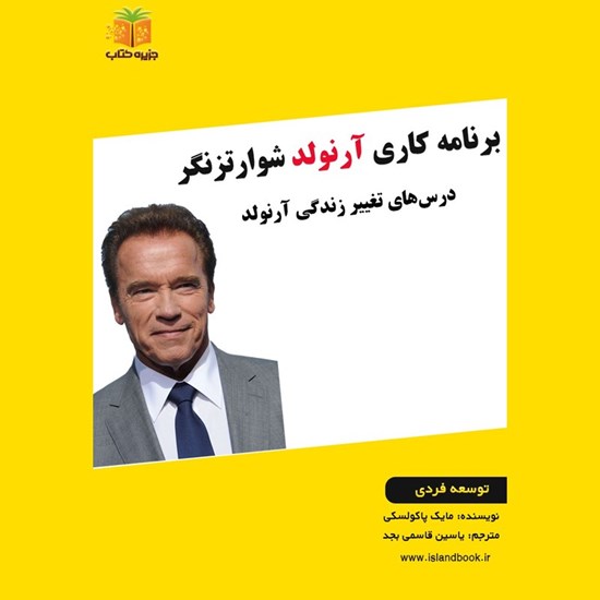تصویر جلد کتاب صوتی برنامه کاری آرنولد شوارتزنگر (خلاصه کتاب)