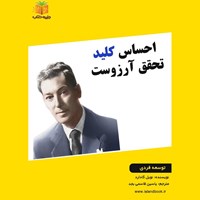 تصویر جلد کتاب صوتی احساس کلید تحقق آرزوست (خلاصه کتاب)