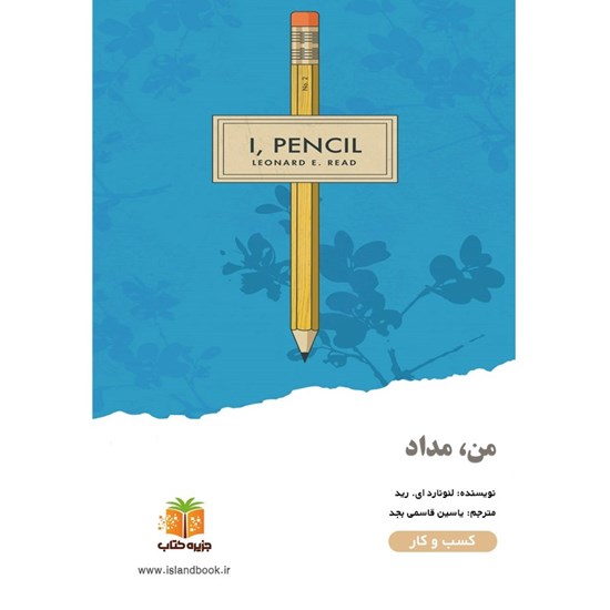تصویر جلد کتاب صوتی من، مداد