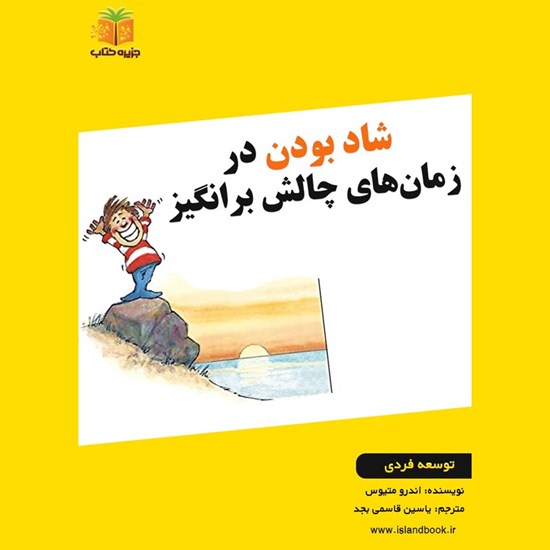 تصویر جلد کتاب صوتی شاد بودن در زمان های چالش برانگیز (خلاصه کتاب)