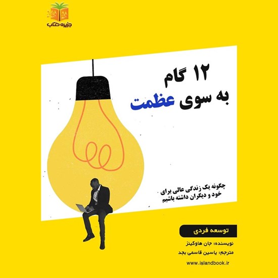 تصویر جلد کتاب صوتی ۱۲ گام به سوی عظمت (خلاصه کتاب)