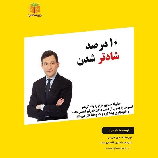 تصویر جلد کتاب صوتی ۱۰ درصد شادتر شدن (خلاصه کتاب)