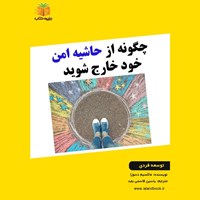 تصویر جلد کتاب صوتی چگونه از حاشیه امن خود خارج شوید (خلاصه کتاب)