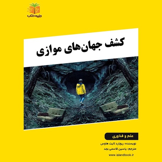 تصویر جلد کتاب صوتی کشف جهان های موازی (خلاصه کتاب)