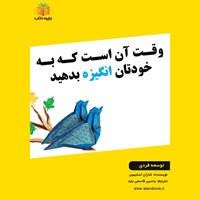 تصویر جلد کتاب صوتی وقت آن است که به خودتان انگیزه بدهید (خلاصه کتاب)