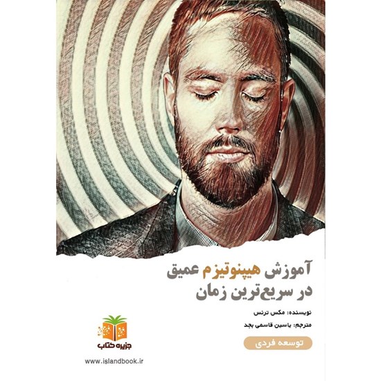 تصویر جلد کتاب صوتی آموزش هیپنوتیزم عمیق در سریع‌ ترین زمان (خلاصه کتاب)