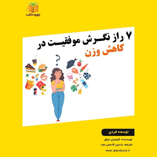 تصویر جلد کتاب صوتی ۷ راز نگرش موفقیت در کاهش وزن (خلاصه کتاب)