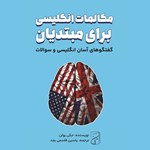 تصویر جلد کتاب صوتی مکالمات انگلیسی برای مبتدیان