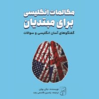تصویر جلد کتاب صوتی مکالمات انگلیسی برای مبتدیان