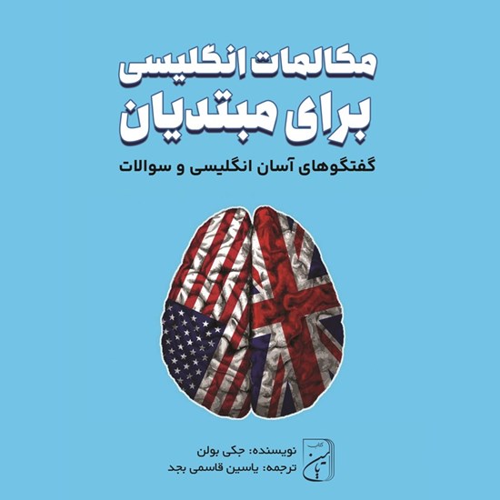 تصویر جلد کتاب صوتی مکالمات انگلیسی برای مبتدیان