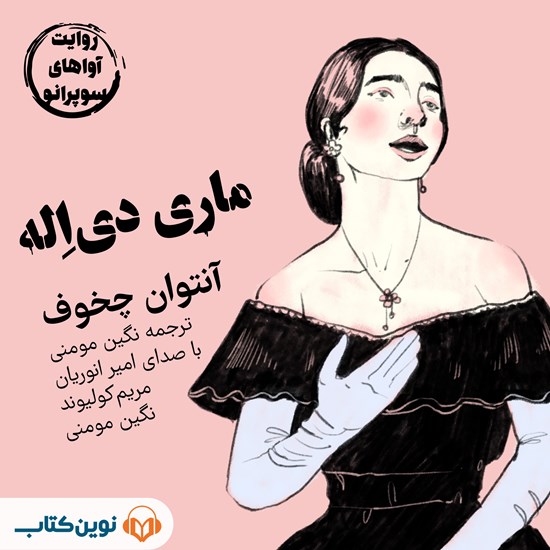 تصویر جلد کتاب صوتی ماری دی اله