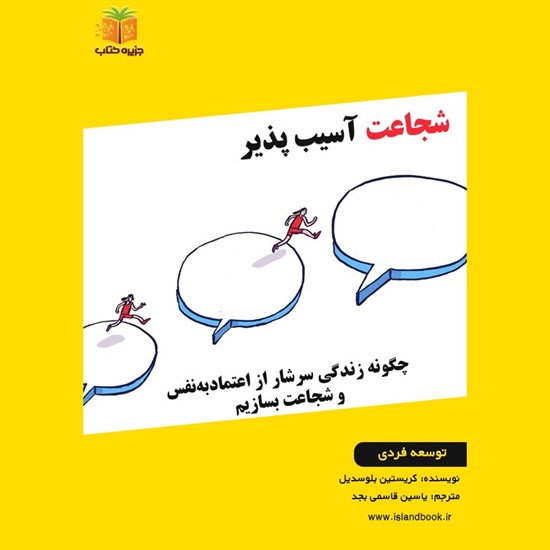 تصویر جلد کتاب صوتی شجاعت آسیب پذیر (خلاصه کتاب)