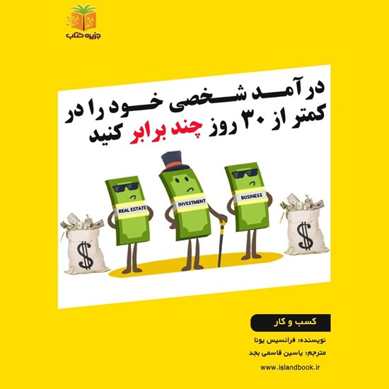 تصویر جلد کتاب صوتی درآمد شخصی خود را در کمتر از ۳۰ روز چند برابر کنید (خلاصه کتاب)