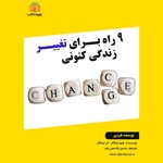 تصویر جلد کتاب صوتی ۹ راه برای تغییر زندگی کنونی (خلاصه کتاب)