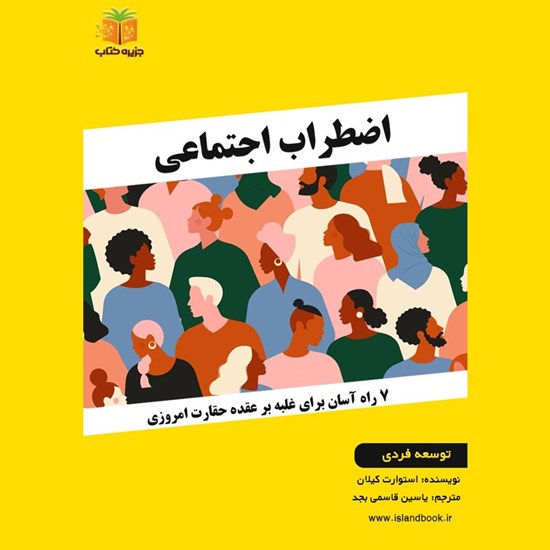 تصویر جلد کتاب صوتی اضطراب اجتماعی (خلاصه کتاب)