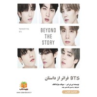 تصویر جلد کتاب صوتی BTS فراتر از داستان (خلاصه کتاب)