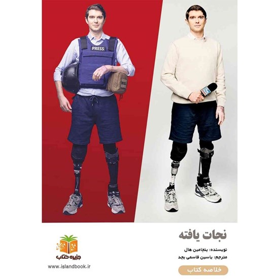 تصویر جلد کتاب صوتی نجات یافته (خلاصه کتاب)