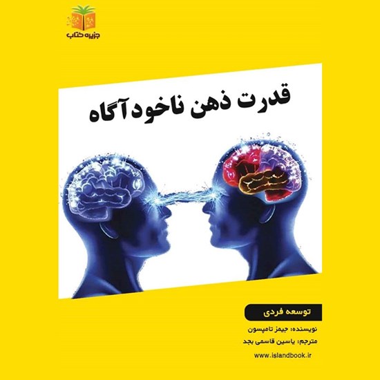 تصویر جلد کتاب صوتی قدرت ذهن ناخودآگاه (خلاصه کتاب)