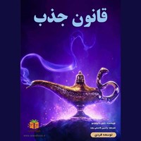 تصویر جلد کتاب صوتی قانون جذب (خلاصه کتاب)