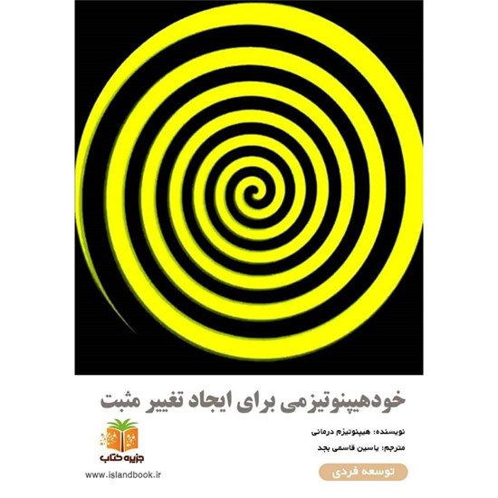 تصویر جلد کتاب صوتی خودهیپنوتیزمی برای ایجاد تغییر مثبت (خلاصه کتاب)