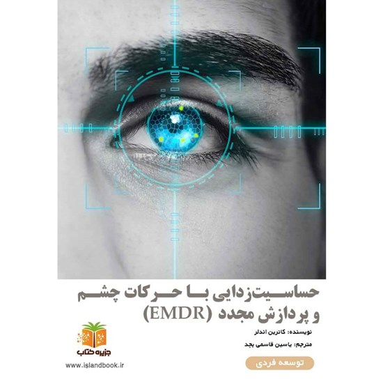 تصویر جلد کتاب صوتی حساسیت زدایی با حرکات چشم و پردازش مجدد (EMDR) (خلاصه کتاب)