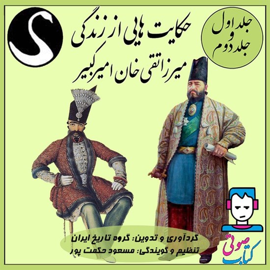 تصویر جلد کتاب صوتی حکایت هایی از زندگی میرزا تقی خان امیرکبیر - جلد اول و دوم