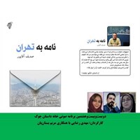 تصویر جلد کتاب صوتی نامه به تهران