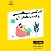 تصویر جلد کتاب صوتی زندگی مینیمالیستی و دوست داشتن آن