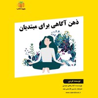 تصویر جلد کتاب صوتی ذهن آگاهی برای مبتدیان