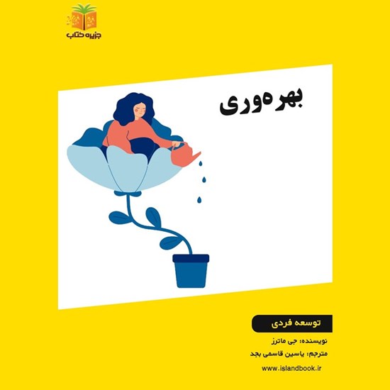 تصویر جلد کتاب صوتی بهره وری
