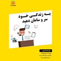 تصویر جلد کتاب صوتی به زندگی خود سر و سامان دهید