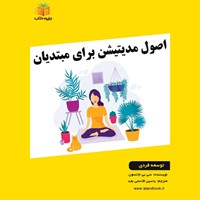 تصویر جلد کتاب صوتی اصول مدیتیشن برای مبتدیان