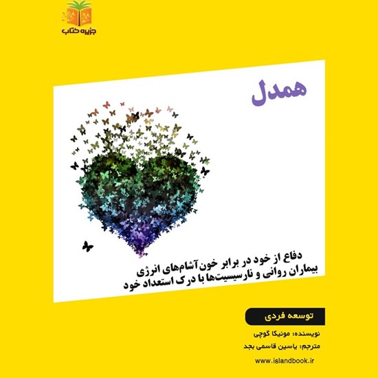 تصویر جلد کتاب صوتی همدل