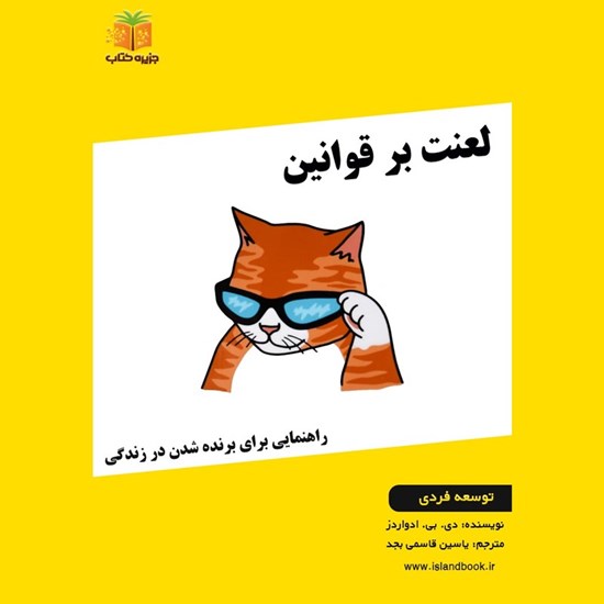 تصویر جلد کتاب صوتی لعنت بر قوانین