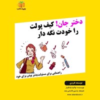 تصویر جلد کتاب صوتی دختر جان! کیف پولت را خودت نگه دار