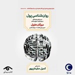 تصویر جلد کتاب صوتی روانشناسی پول