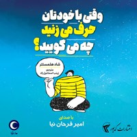 تصویر جلد کتاب صوتی وقتی با خودتان حرف می زنید چه می گویید؟