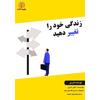 تصویر جلد کتاب صوتی زندگی خود را تغییر دهید