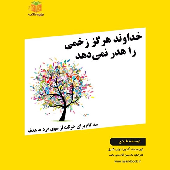 تصویر جلد کتاب صوتی خداوند هرگز زخمی را هدر نمی دهد