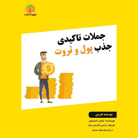 تصویر جلد کتاب صوتی جملات تاکیدی جذب پول و ثروت