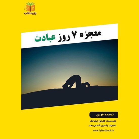تصویر جلد کتاب صوتی معجزه ۷ روز عبادت