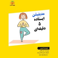 تصویر جلد کتاب صوتی مدیتیشن ایستاده ۵ دقیقه‌ ای