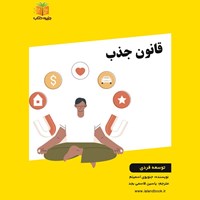 تصویر جلد کتاب صوتی قانون جذب (خلاصه کتاب)