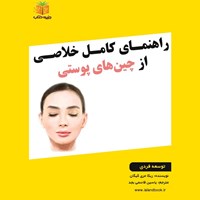 تصویر جلد کتاب صوتی راهنمای کامل خلاصی از چین های پوستی