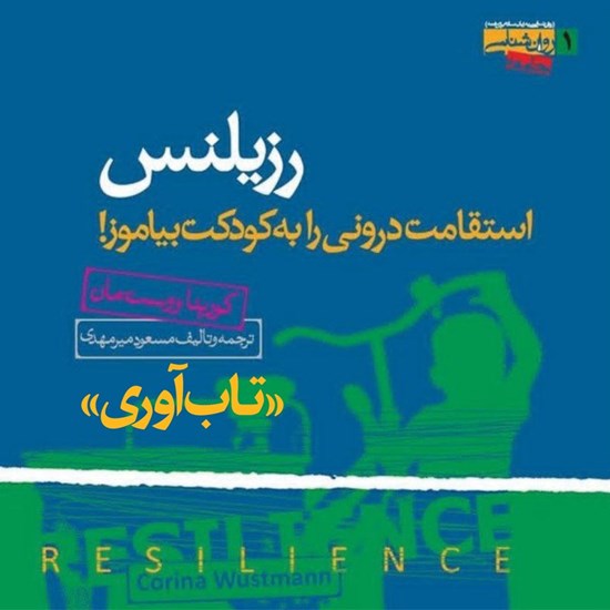 تصویر جلد کتاب صوتی رزیلنس (تابآوری)