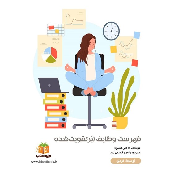 تصویر جلد کتاب صوتی فهرست وظایف ابرتقویت شده